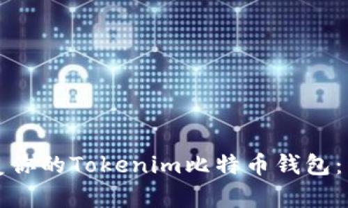 如何恢复你的Tokenim比特币钱包:详细指南